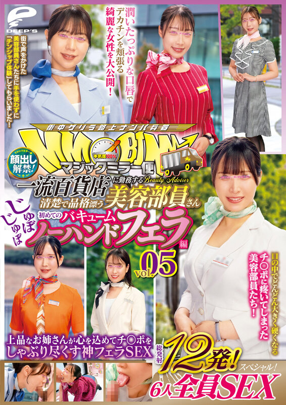 マジックミラー便 一流百貨店に勤務する清楚で品格漂う美容部員さん 初めてのじゅぼじゅぼバキュームノーハンドフェラ編 vol.05 顔出し解禁！総発射12発！6人全員SEXスペシャル！上品なお姉さんが心を込めてチ○ポをしゃぶり尽くす神フェラSEX サンプル 12