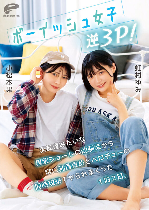 ボーイッシュ女子逆3P！男友達みたいな黒髪ショートの幼馴染から常に乳首責めとベロチューの同時攻撃でヤられまくった1泊2日。小松本果 虹村ゆみ サンプル 12
