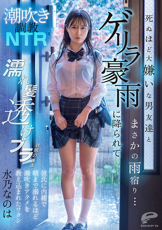 潮吹き調教NTR 死ぬほど大嫌いな男友達とまさかの雨宿り…ゲリラ豪雨に降られて濡れ髪透けブラ状態のまま彼氏に内緒で朝まで溺れるほど潮吹きアクメを教え込まれたワタシ 水乃なのは サンプル 12
