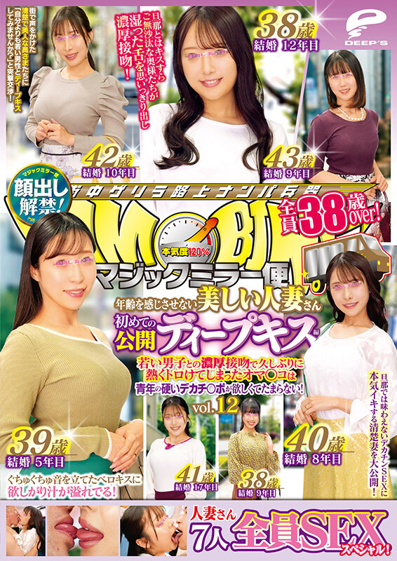 マジックミラー便 全員38歳over！年齢を感じさせない美しい人妻さん 初めての公開ディープキス編 vol.12 顔出し解禁！ 7人全員SEXスペシャル！若い男子との濃厚接吻で久しぶりに熱くトロけてしまったオマ○コは青年の硬いデカチ○ポが欲しくてたまらない！ サンプル 12