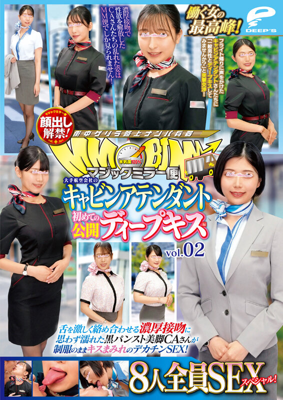 マジックミラー便 働く女の最高峰！大手航空会社のキャビンアテンダント 初めての公開ディープキス編 vol.02 顔出し解禁！8人全員SEXスペシャル！舌を激しく絡め合わせる濃厚接吻に思わず濡れた黒パンスト美脚CAさんが制服のままキスまみれのデカチンSEX！ サンプル 12