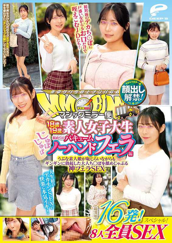 マジックミラー便 18歳＆19歳の素人女子大生 初めてのじゅぼじゅぼバキュームノーハンドフェラ編 顔出し解禁！総発射16発！8人全員SEXスペシャル！うぶな素人娘が恥じらいながらもギンギンに勃起した大人ち○ぽを舐めしゃぶる神フェラSEX サンプル 12