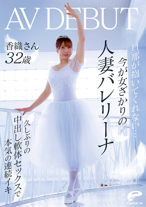 旦那が抱いてくれない…今が女ざかりの人妻バレリーナ 香織さん 32歳 AV DEBUT 久しぶりの中出し軟体セックスで本気の連続イキ サンプル 12