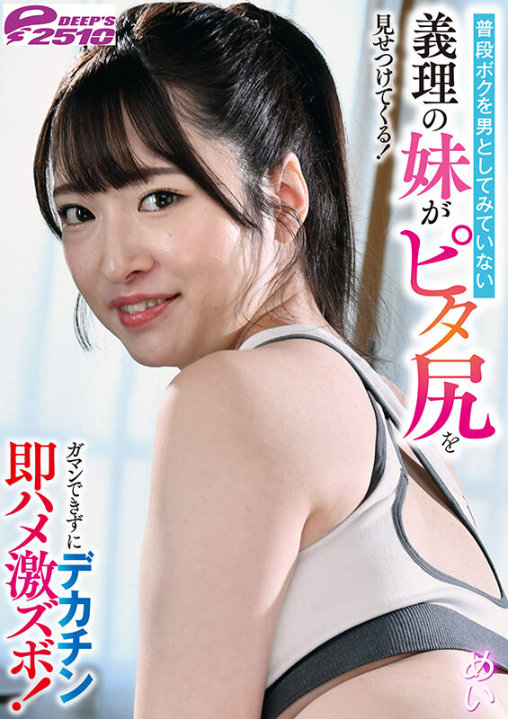 普段ボクを男としてみていない義理の妹がピタ尻を見せつけてくる！ガマンできずにデカチン即ハメ激ズボ！めい 上坂めい サンプル 8