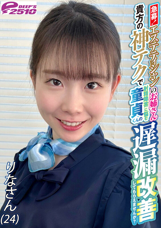 急募！エステティシャンのお姉さん 貴方の神テクで射精障害に悩む童貞くんの遅漏改善してもらえませんか？ りなさん（24） サンプル 7