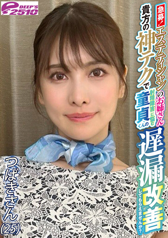 急募！エステティシャンのお姉さん 貴方の神テクで射精障害に悩む童貞くんの遅漏改善してもらえませんか？ つばきさん（25） サンプル 7
