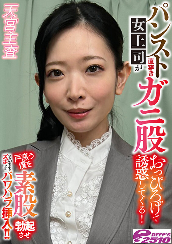 パンスト直穿き女上司がガニ股おっぴろげで誘惑してくる！戸惑う僕を素股で勃起させそのままズボッとパワハラ挿入！！ 天宮主査 サンプル 7