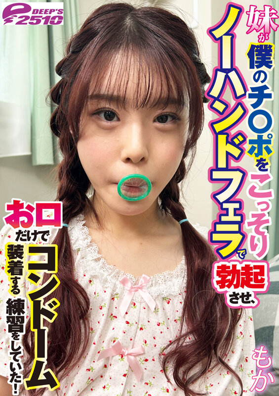 妹が僕のチ○ポをこっそりノーハンドフェラで勃起させ、お口だけでコンドーム装着する練習をしていた！ もか サンプル 7