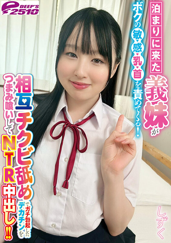 泊まりに来た義妹がボクの敏感乳首を責めてくる！相互チクビ舐めでガチ勃起したデカチンをつまみ喰いしてNTR中出し！！ しずく サンプル 7