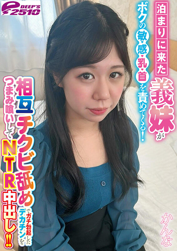 泊まりに来た義妹がボクの敏感乳首を責めてくる！相互チクビ舐めでガチ勃起したデカチンをつまみ喰いしてNTR中出し！！ かんな サンプル 7