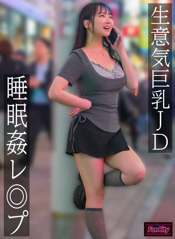 生意気巨乳JD 睡眠姦レ◎プ 愛瀬ゆうり サンプル 1