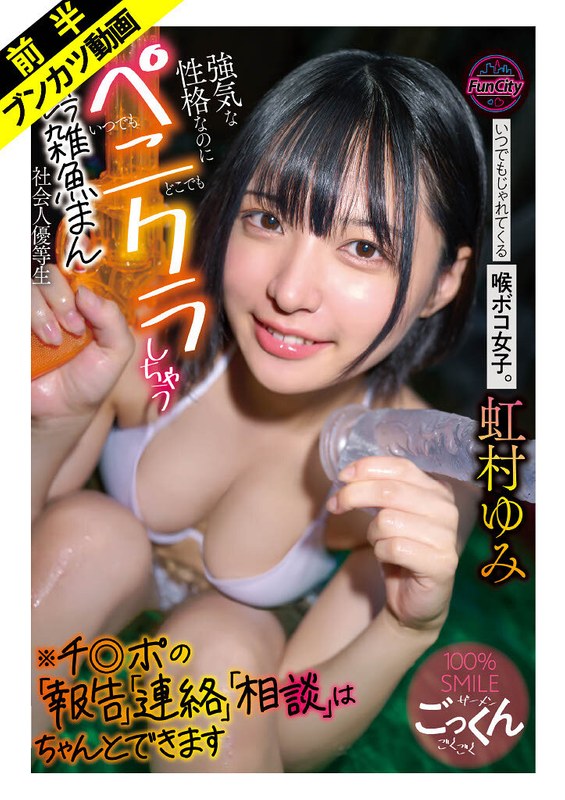 【ハメ撮りもイラマもHも全部好き】いつでもじゃれてくる喉ボコ女子。 強気な性格なのにいつでもどこでもペニクラしちゃうキャラブレ雑魚まん社会人優等生※チ◎ポの「報告」「連絡」「相談」はちゃんとできます 虹村ゆみ