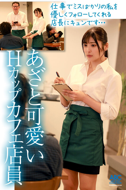あざと可愛い爆乳Hcupカフェ店員のノーブラパイズリ誘惑！お客に隠れて不倫沼に堕ちた中年店長と種付けプレスで中出しセックス 似鳥日菜 サンプル 2