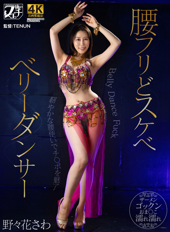 腰フリどスケベ ベリーダンサー 野々花さわ サンプル 1