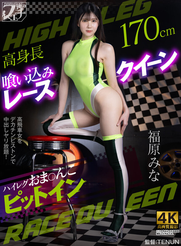 高身長喰い込みレースクイーン ハイレグおま〇こピットイン 福原みな サンプル 1