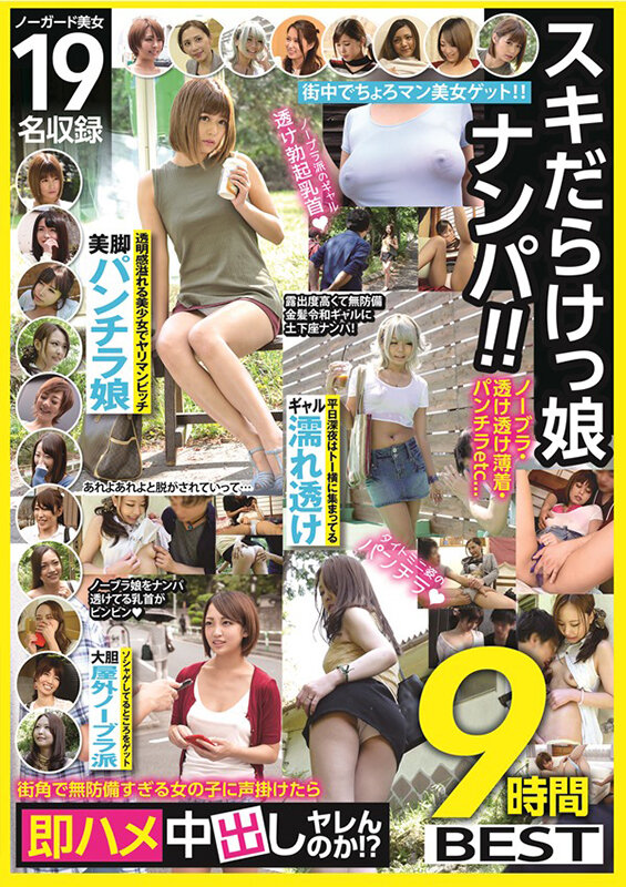 スキだらけっ娘ナンパ！！ノーブラ・透け透け薄着・パンチラetc…街角で無防備すぎる女の子に声掛けたら即ハメ中出しヤレんのか！？9時間BEST サンプル 1