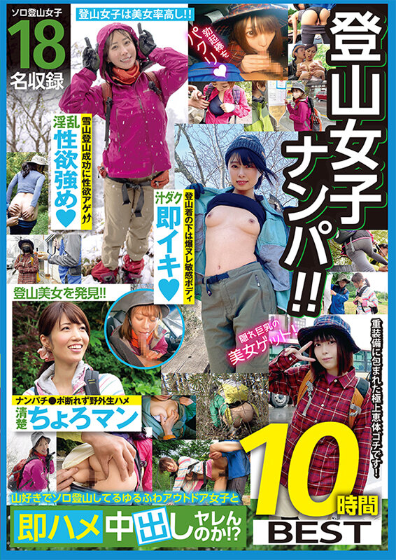 登山女子ナンパ！！山好きでソロ登山してるゆるふわアウトドア女子と即ハメ中出しヤレんのか！？10時間BEST サンプル 1