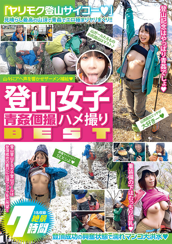 登山女子 青●個撮ハメ撮り BEST7時間 サンプル 1