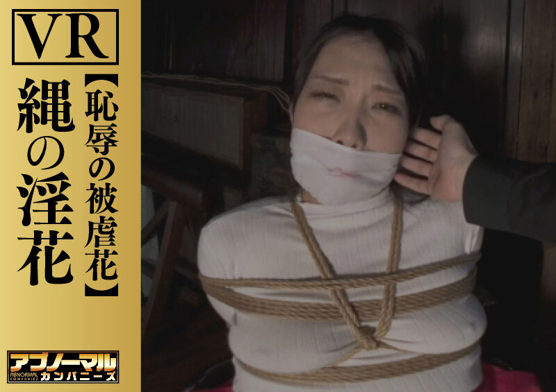 【VR】縄の淫花VR 恥辱の被虐花 小宮山亜依 サンプル 2