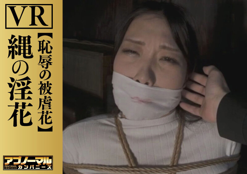 【VR】縄の淫花VR 恥辱の被虐花 小宮山亜依 サンプル 3