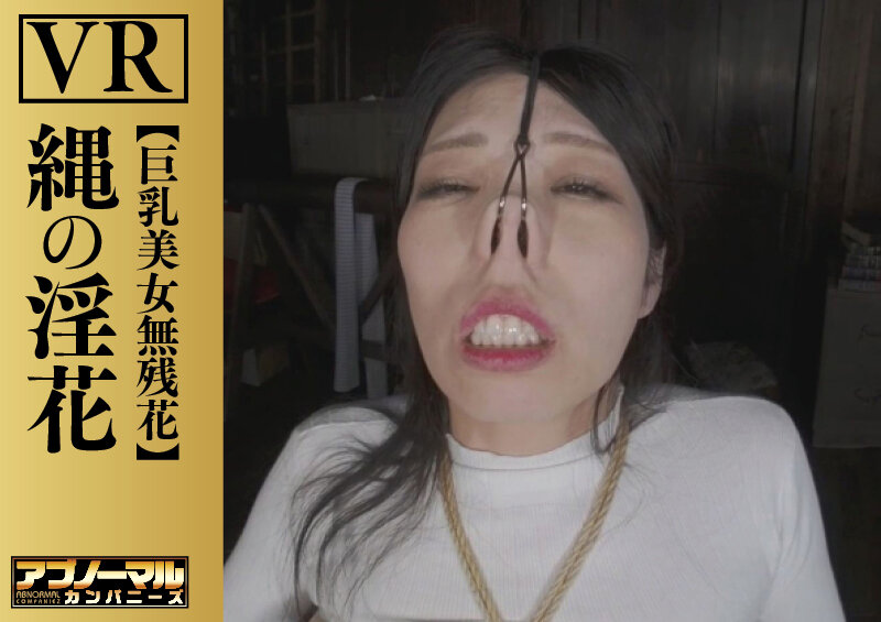 【VR】縄の淫花VR 巨乳美女無残花 小宮山亜依 サンプル 2