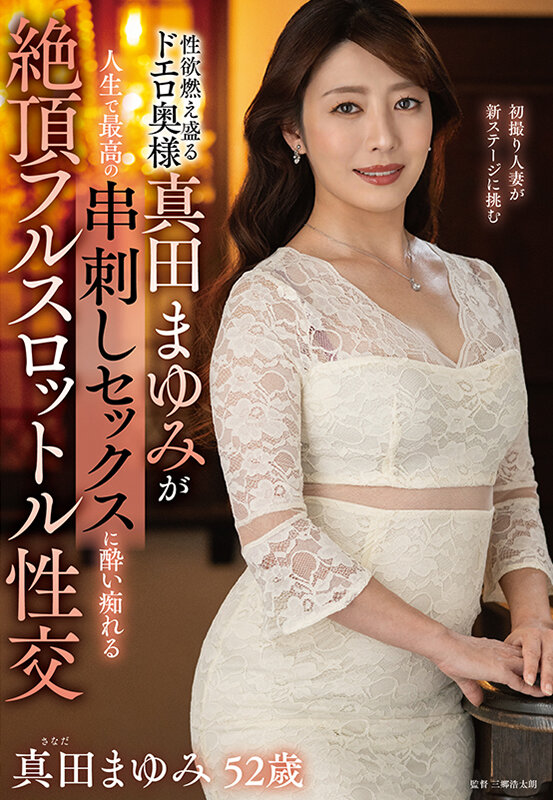 性欲燃え盛るドエロ奥様真田まゆみが人生で最高の串刺しセックスに酔い痴れる絶頂フルスロットル性交 サンプル 1