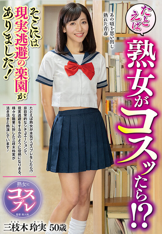 たとえば熟女がコスッたら！？そこには現実逃避の楽園がありました！ 三枝木玲実 サンプル 1