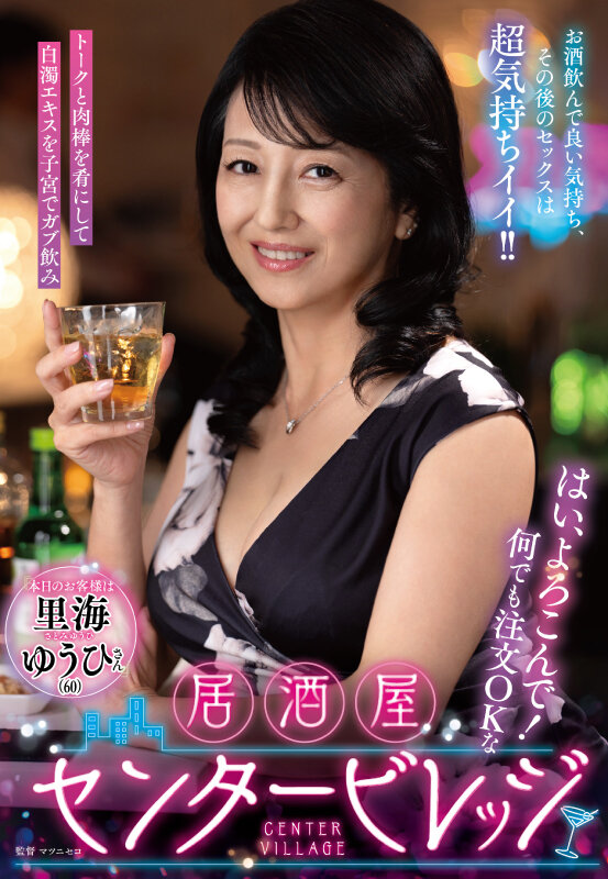 はい、よろこんで！何でも注文OKな居酒屋センタービレッジ『本日のお客様は里海ゆうひさん』お酒飲んで良い気持ち、その後のセックスは超気持ちイイ！！ サンプル 1