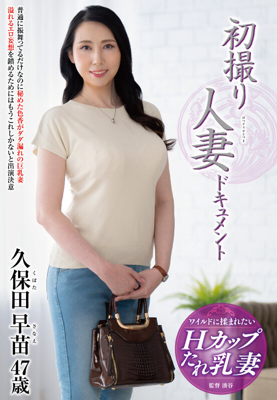 初撮り人妻ドキュメント 久保田早苗 サンプル 1