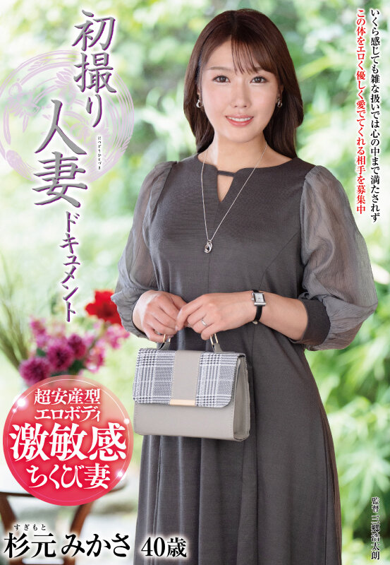 初撮り人妻ドキュメント 杉元みかさ サンプル 1