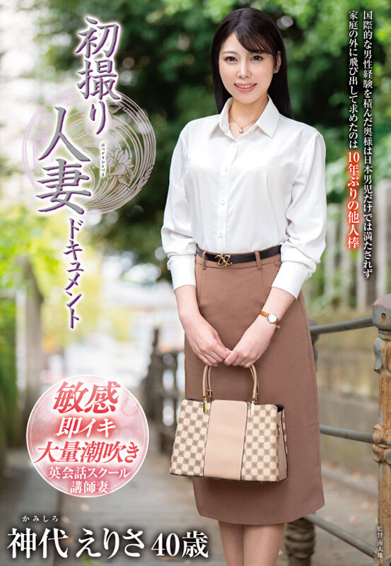 初撮り人妻ドキュメント 神代えりさ サンプル 1
