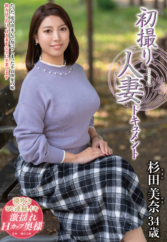 初撮り人妻ドキュメント 杉田美奈 サンプル 1