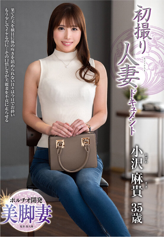 初撮り人妻ドキュメント 小沢麻貴 サンプル 1