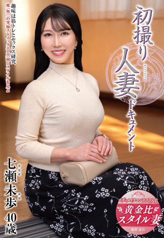 初撮り人妻ドキュメント 七瀬未歩 サンプル 1