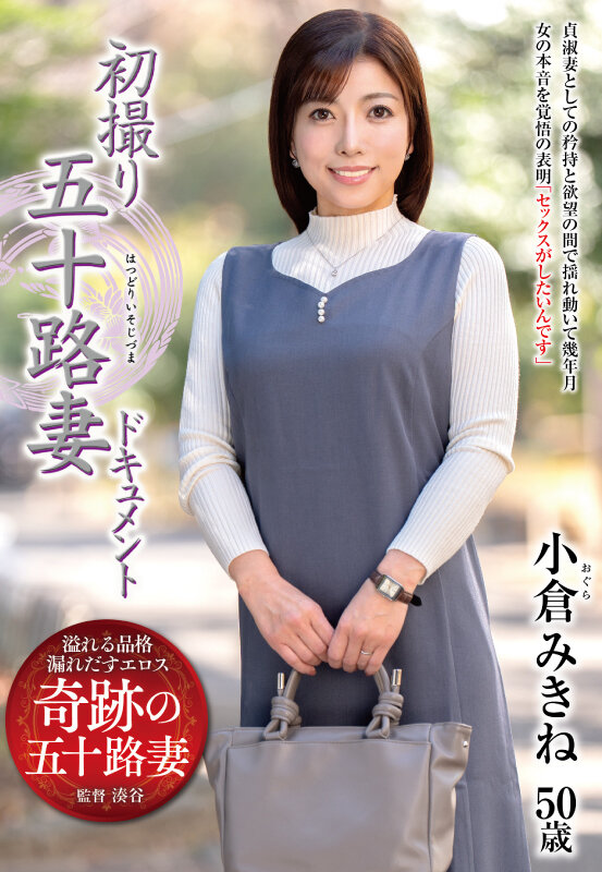 初撮り五十路妻ドキュメント 小倉みきね サンプル 1