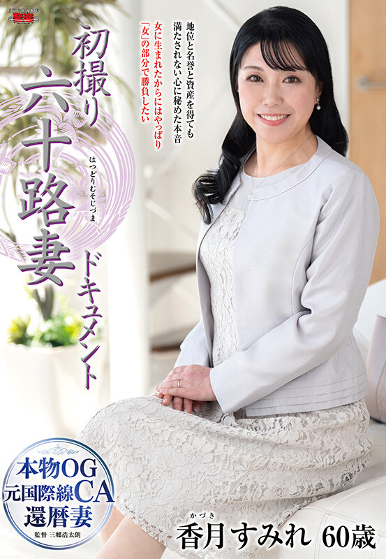 初撮り六十路妻ドキュメント 香月すみれ サンプル 1