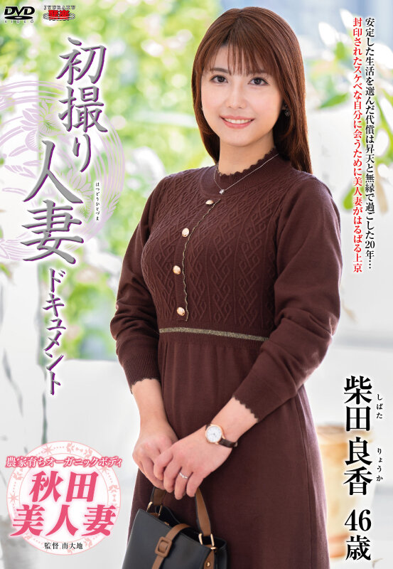 初撮り人妻ドキュメント 柴田良香 サンプル 1