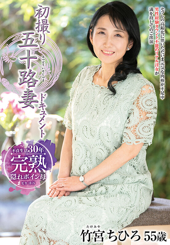 初撮り五十路妻ドキュメント 竹宮ちひろ サンプル 1