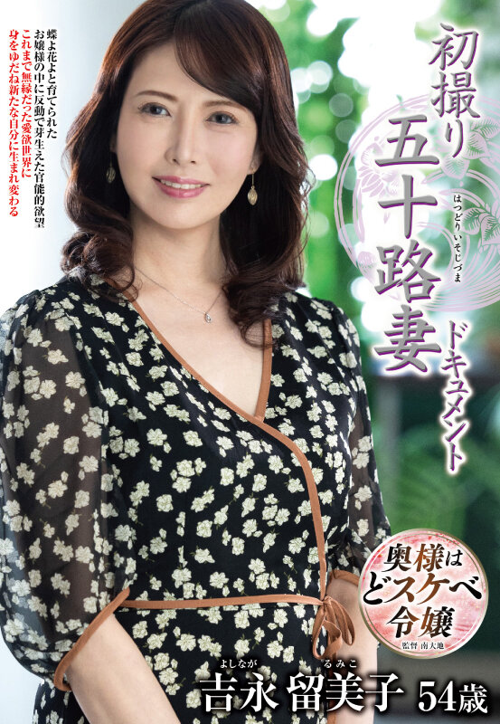初撮り五十路妻ドキュメント 吉永留美子 サンプル 1