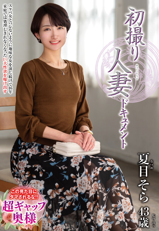 初撮り人妻ドキュメント 夏目そら サンプル 1