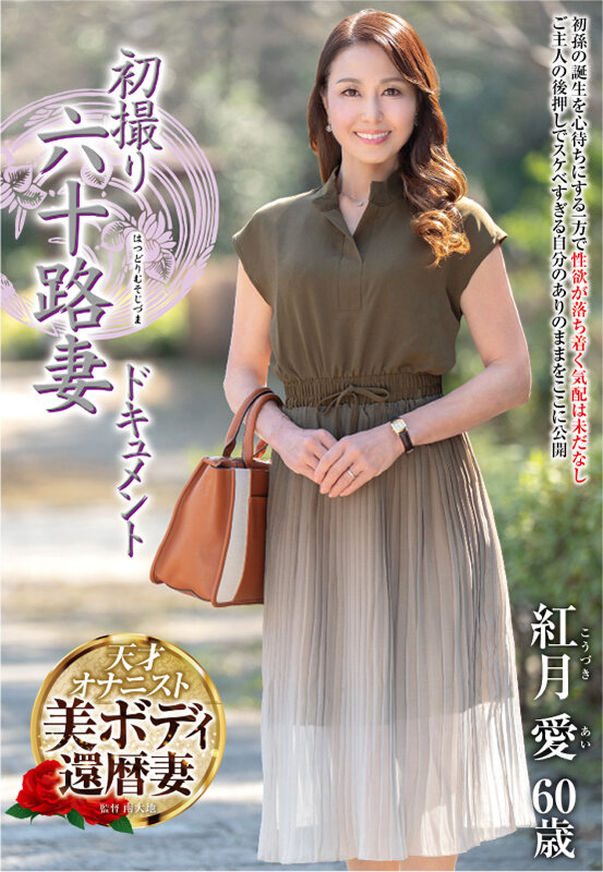 初撮り六十路妻ドキュメント 紅月愛 サンプル 1