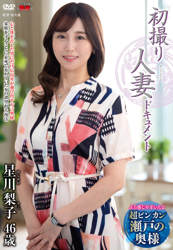 初撮り人妻ドキュメント 星川梨子 サンプル 1