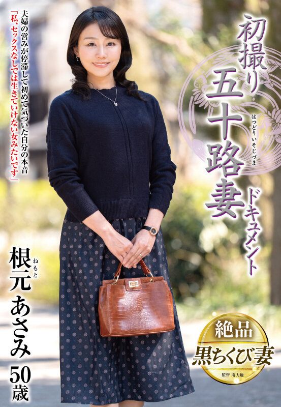 初撮り五十路妻ドキュメント 根元あさみ サンプル 1