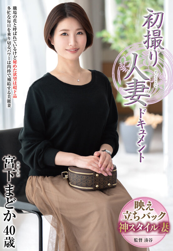 初撮り人妻ドキュメント 宮下まどか サンプル 1