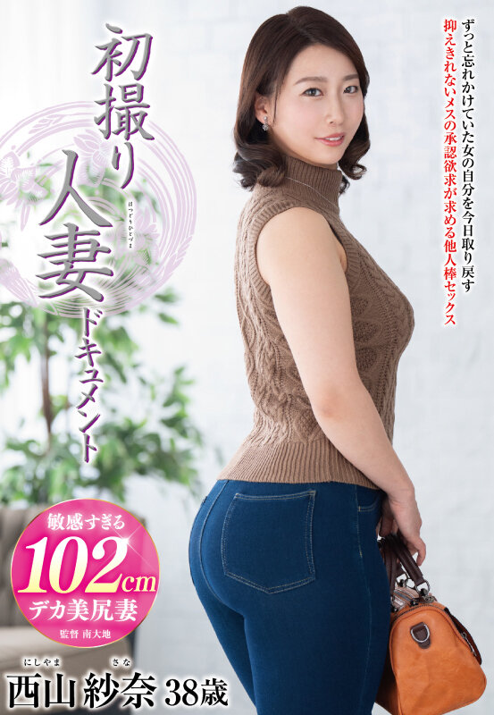 初撮り人妻ドキュメント 西山紗奈 サンプル 1