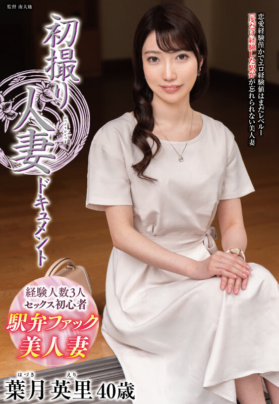 初撮り人妻ドキュメント 葉月英里 サンプル 1