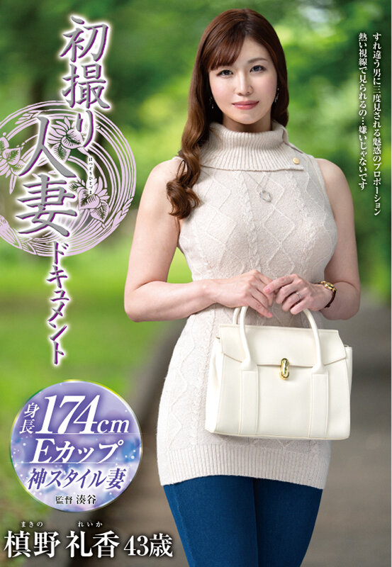 初撮り人妻ドキュメント 槙野礼香 サンプル 1