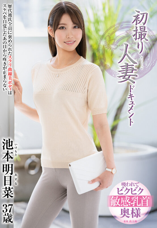 初撮り人妻ドキュメント 池本明日菜 サンプル 1