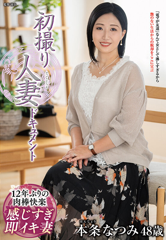 初撮り人妻ドキュメント 本条なつみ サンプル 1