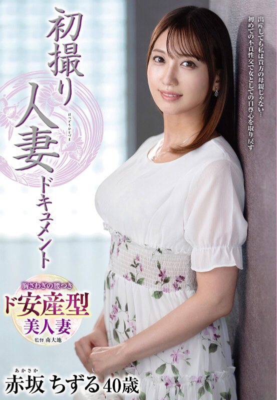 初撮り人妻ドキュメント 赤坂ちずる サンプル 1